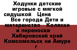 Ходунки детские,игровые с мягкой сидушкой › Цена ­ 1 000 - Все города Дети и материнство » Коляски и переноски   . Хабаровский край,Комсомольск-на-Амуре г.